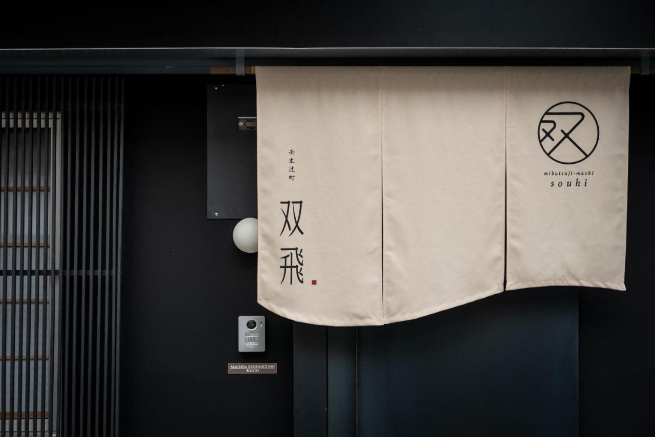 Souhi Machiya House 度假居 京都